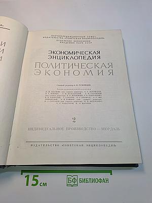 Экономическая энциклопедия. Политическая экономия