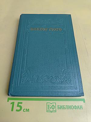Собрание сочинений в 15 томах. Том восьмой. Отверженные. Часть пятая