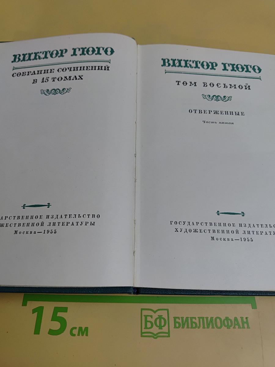 Собрание сочинений в 15 томах. Том восьмой. Отверженные. Часть пятая