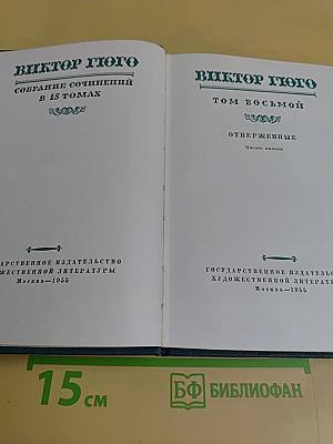 Собрание сочинений в 15 томах. Том восьмой. Отверженные. Часть пятая
