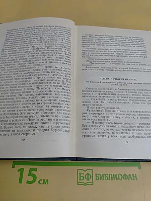 Собрание сочинений в 15 томах. Том восьмой. Отверженные. Часть пятая