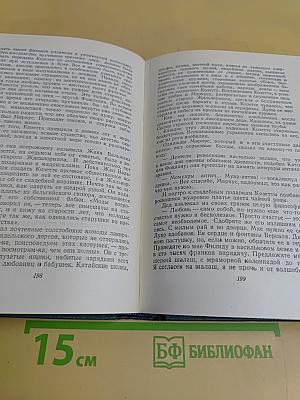 Собрание сочинений в 15 томах. Том восьмой. Отверженные. Часть пятая