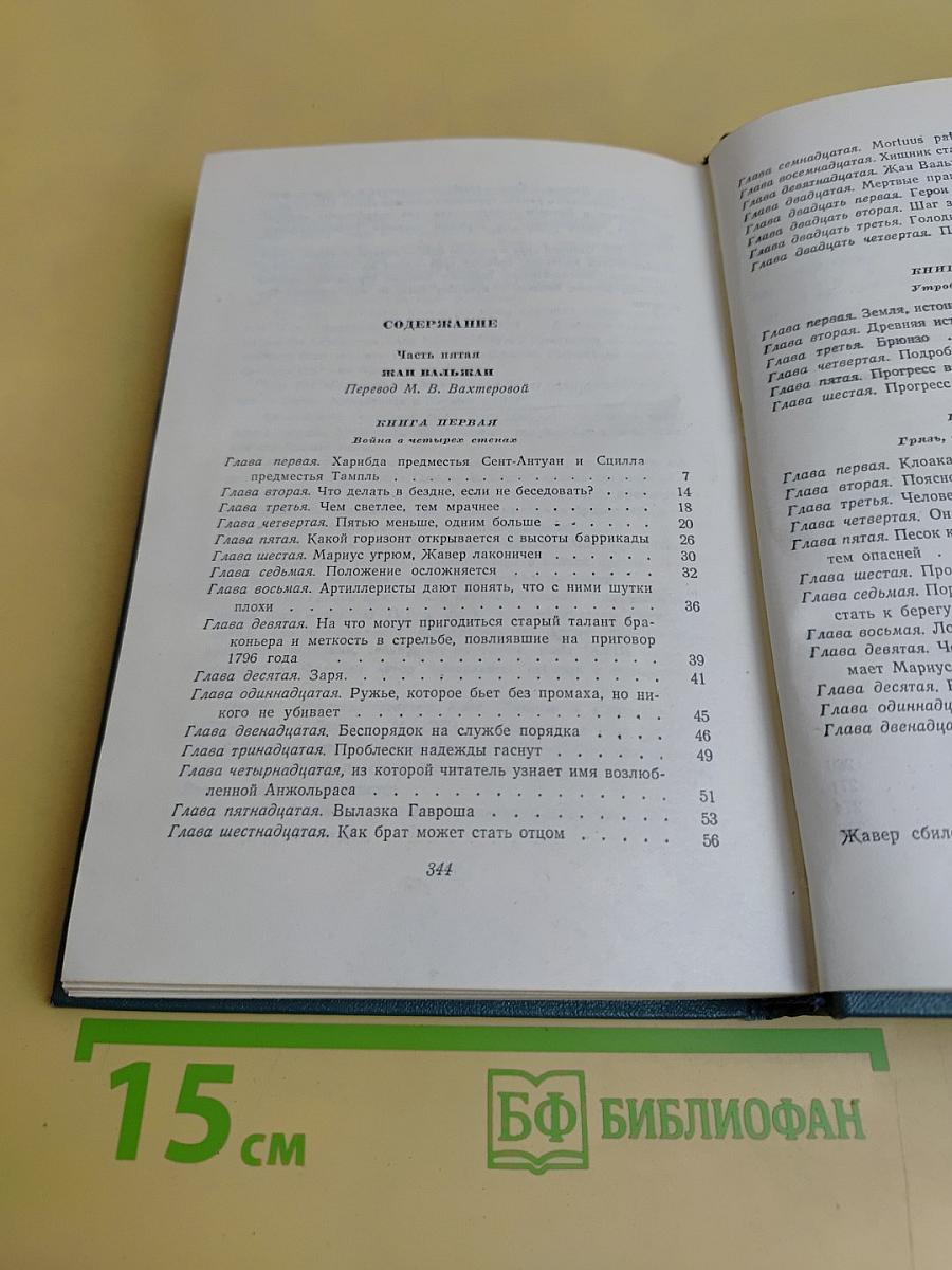 Собрание сочинений в 15 томах. Том восьмой. Отверженные. Часть пятая