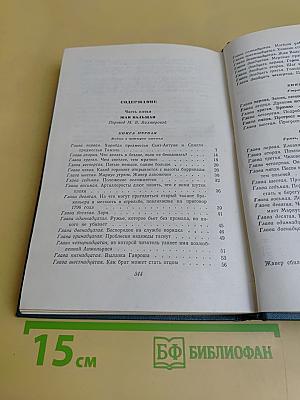 Собрание сочинений в 15 томах. Том восьмой. Отверженные. Часть пятая