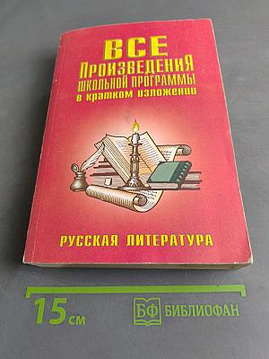 Все произведения школьной программы в кратком изложении. Русская литература