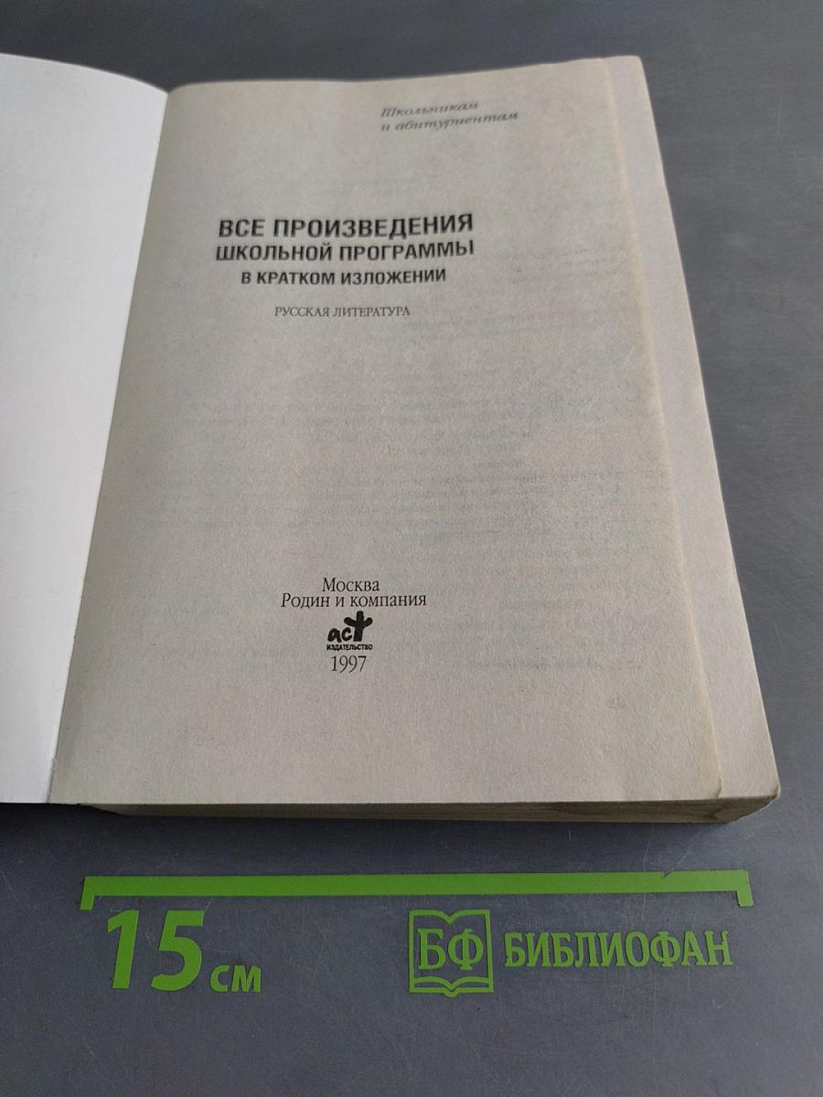 Все произведения школьной программы в кратком изложении. Русская литература