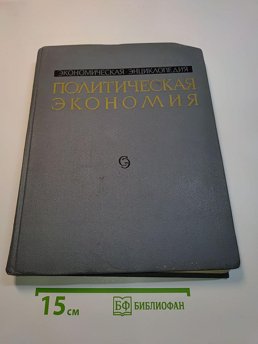 Экономическая энциклопедия. Политическая экономия