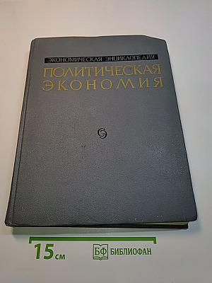 Экономическая энциклопедия. Политическая экономия