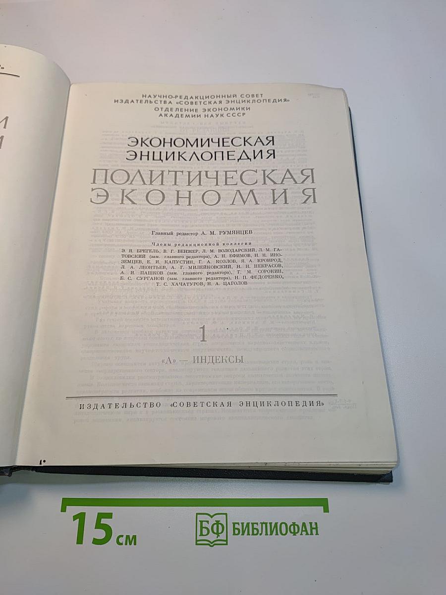 Экономическая энциклопедия. Политическая экономия