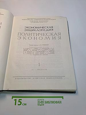 Экономическая энциклопедия. Политическая экономия