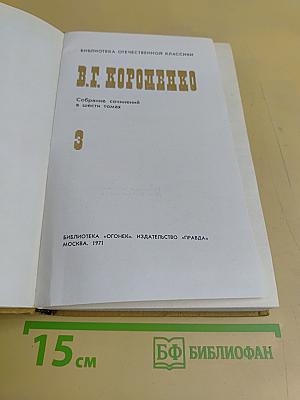 Собрание сочинений в шести томах. Том 3