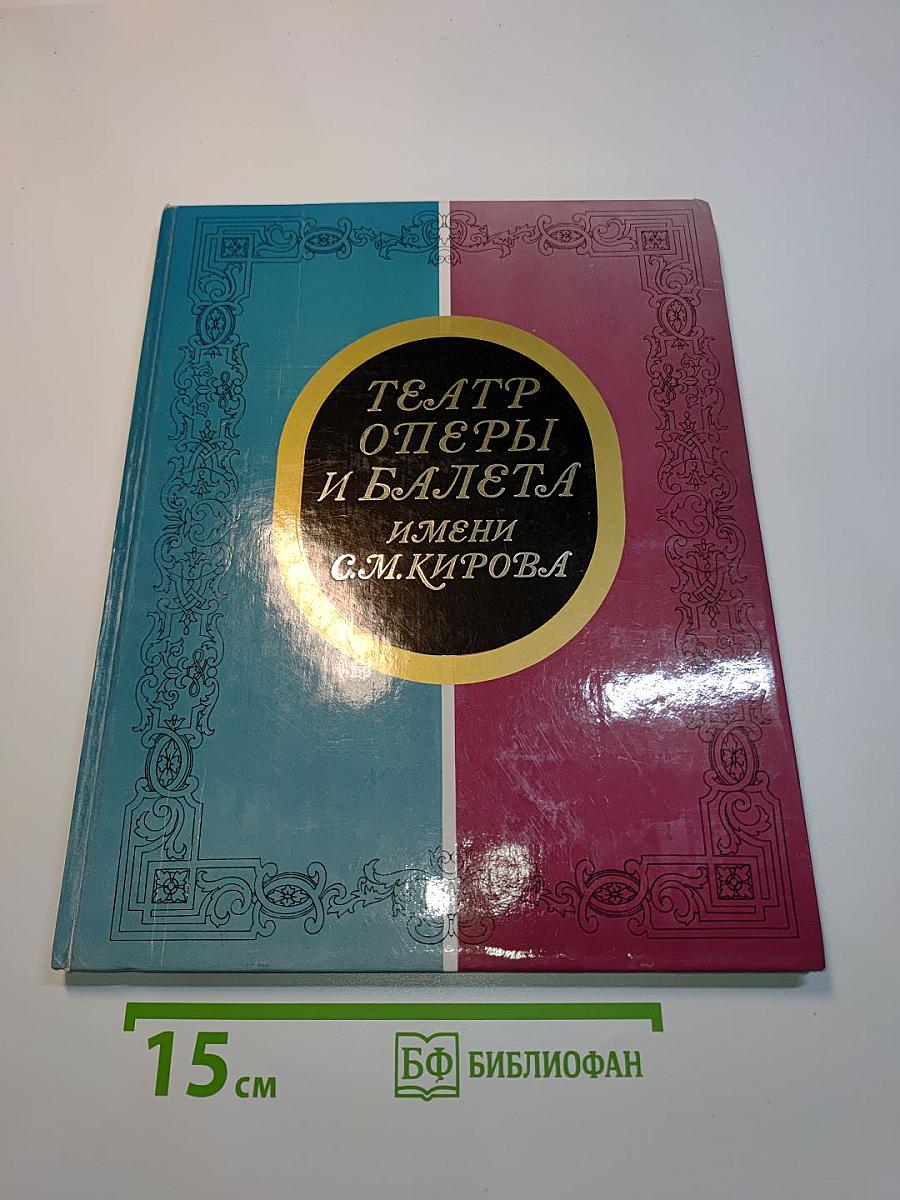 Театр оперы и балета имени С. М. Кирова