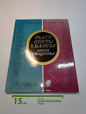 Театр оперы и балета имени С. М. Кирова