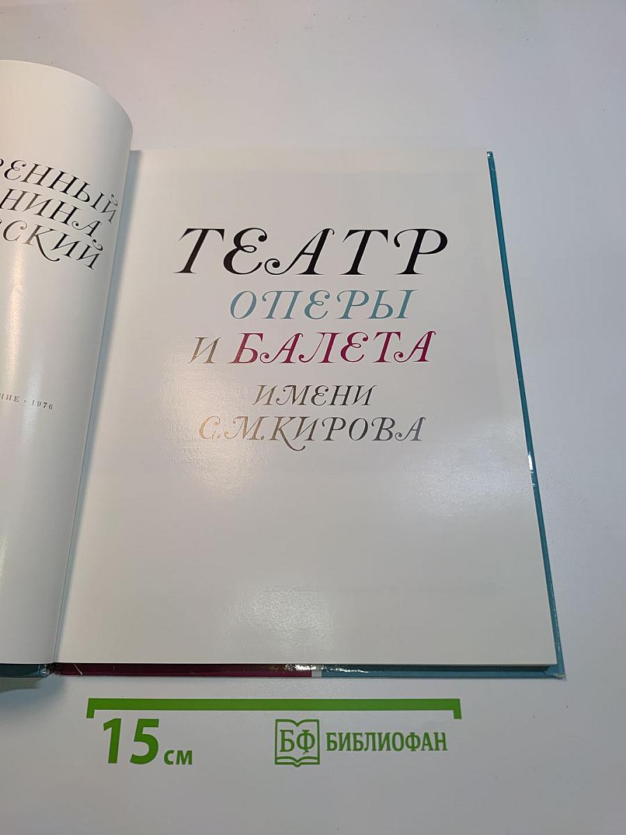 Театр оперы и балета имени С. М. Кирова