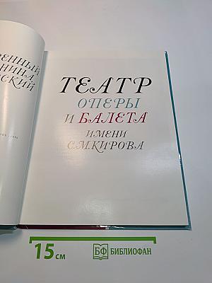 Театр оперы и балета имени С. М. Кирова