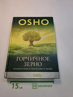 Горчичное зерно. Комментарии к Евангелию от Фомы