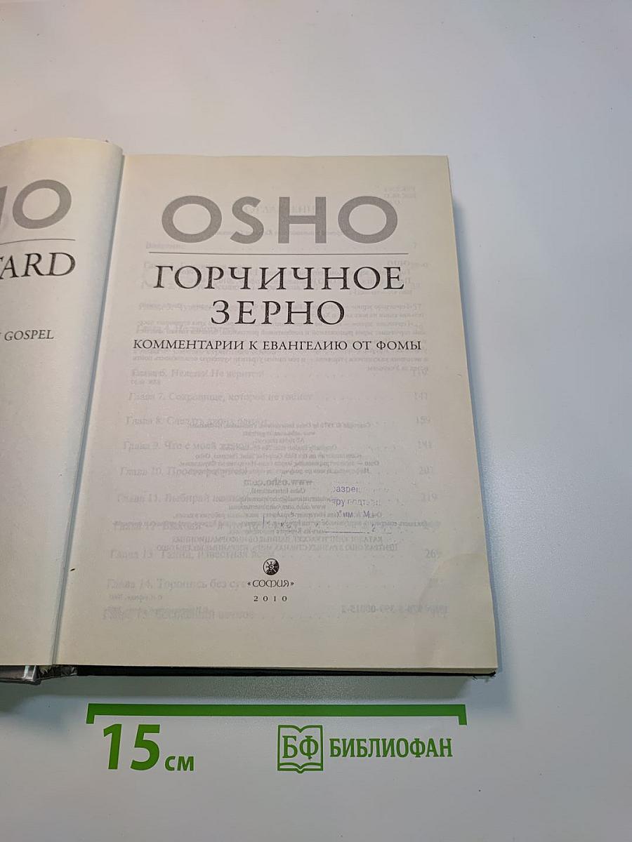 Горчичное зерно. Комментарии к Евангелию от Фомы