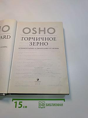 Горчичное зерно. Комментарии к Евангелию от Фомы