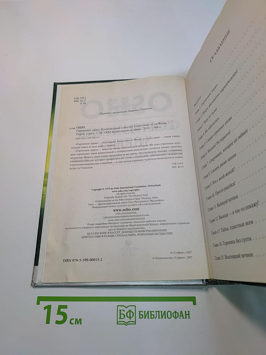 Горчичное зерно. Комментарии к Евангелию от Фомы
