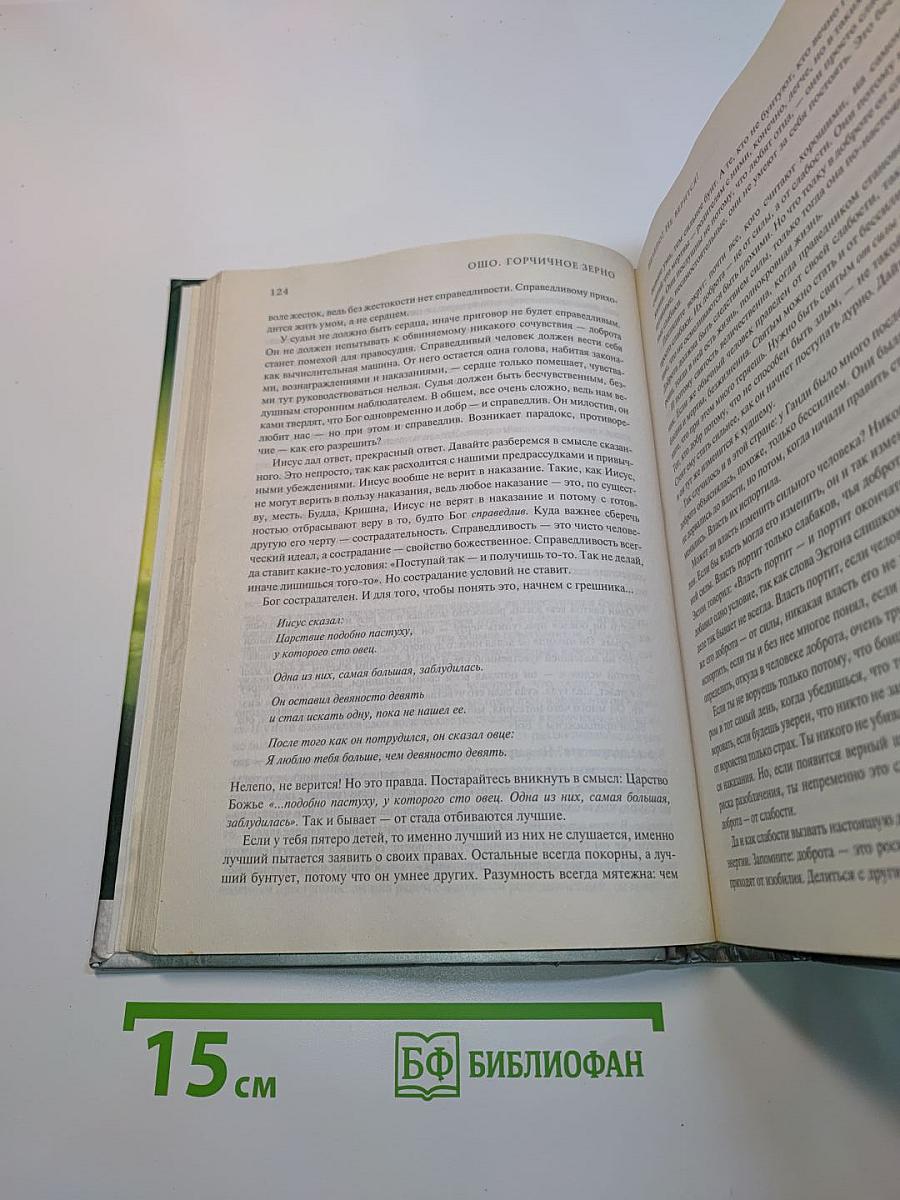 Горчичное зерно. Комментарии к Евангелию от Фомы