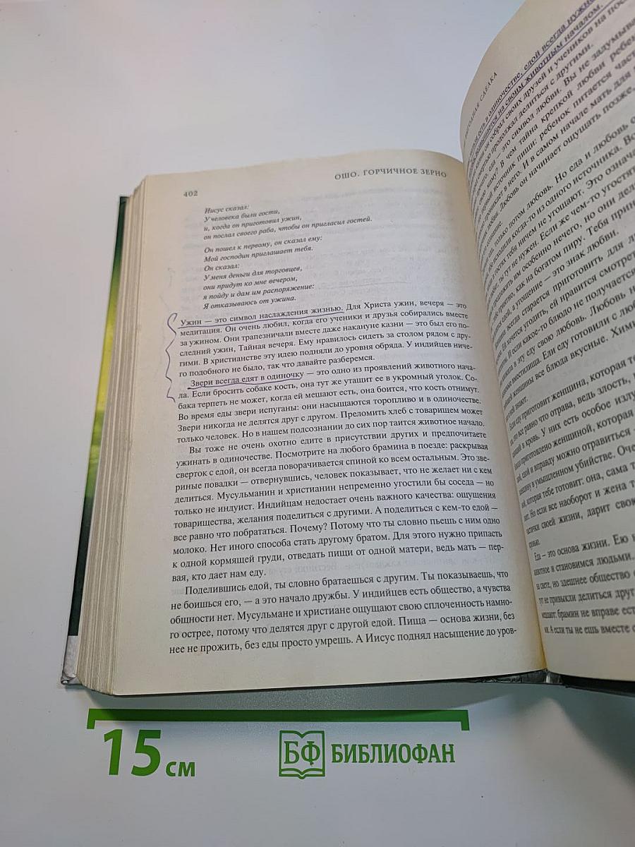 Горчичное зерно. Комментарии к Евангелию от Фомы