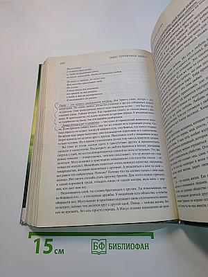 Горчичное зерно. Комментарии к Евангелию от Фомы