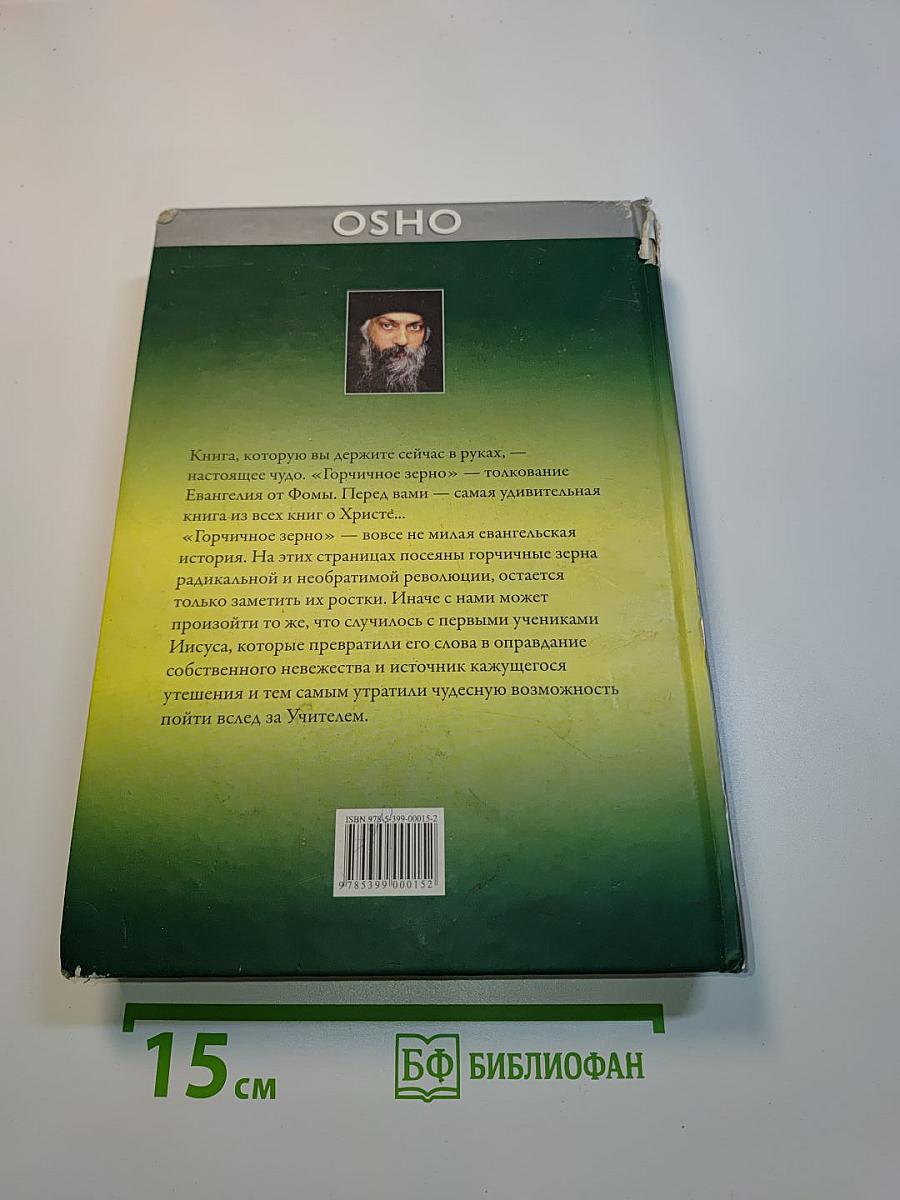 Горчичное зерно. Комментарии к Евангелию от Фомы