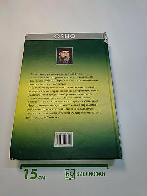 Горчичное зерно. Комментарии к Евангелию от Фомы