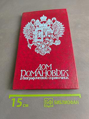 Дом Романовых: Биографический справочник