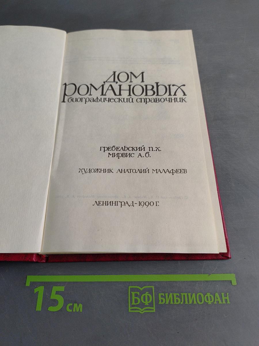 Дом Романовых: Биографический справочник