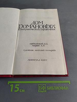 Дом Романовых: Биографический справочник