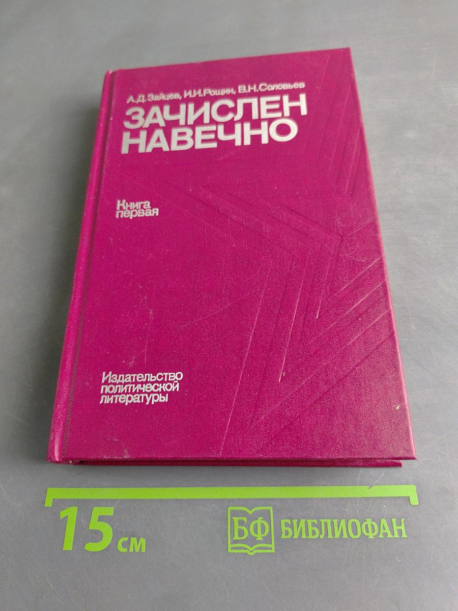 Зачислен навечно. Книга первая