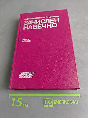 Зачислен навечно. Книга первая