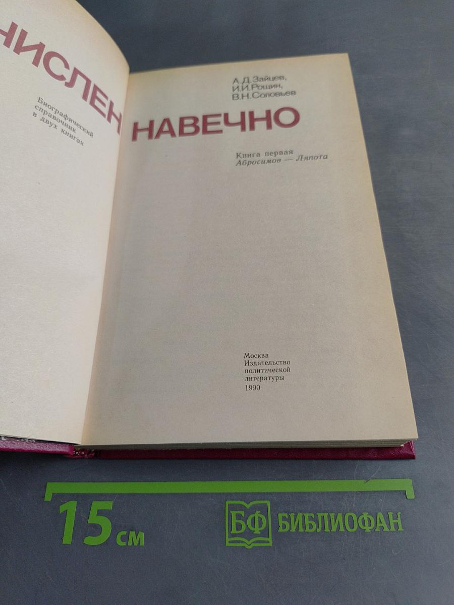 Зачислен навечно. Книга первая