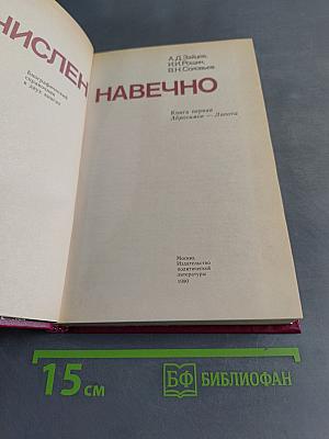 Зачислен навечно. Книга первая