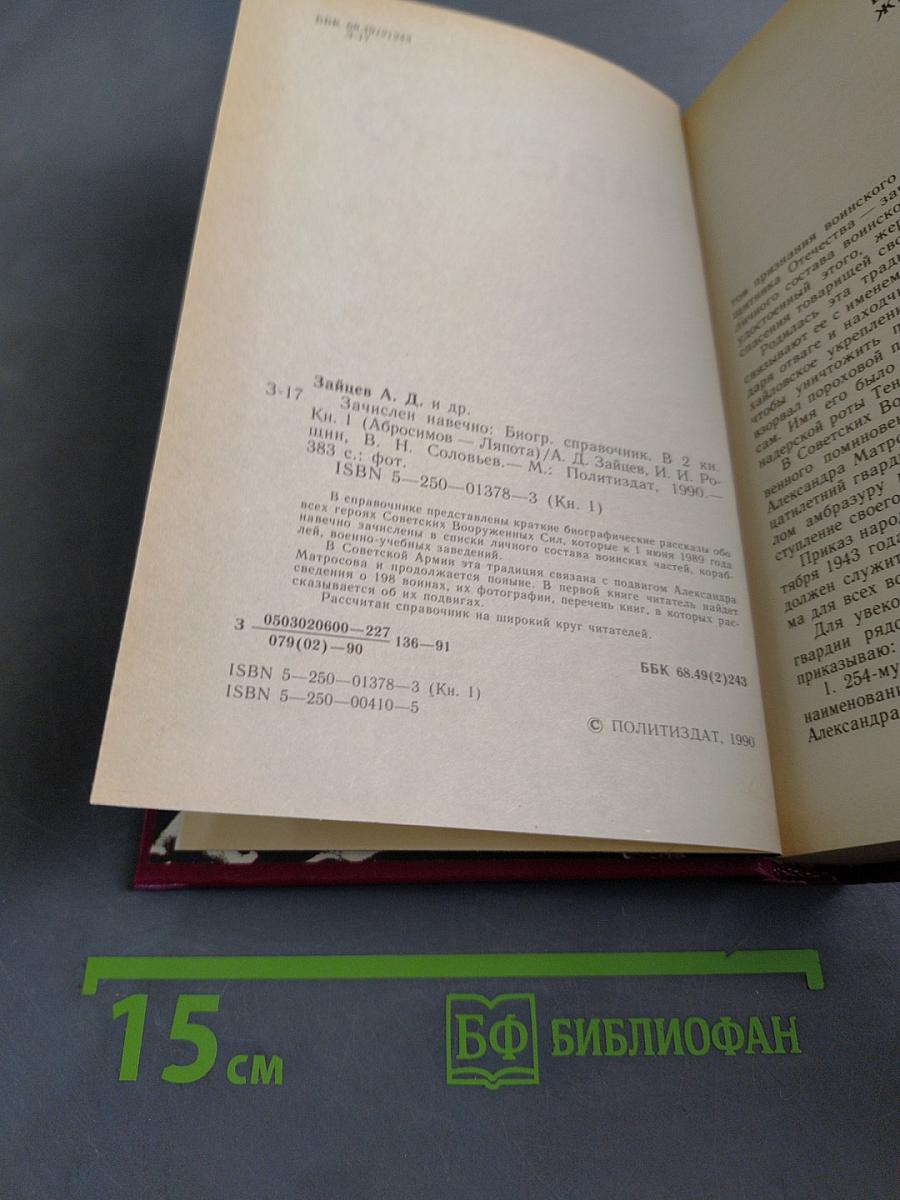 Зачислен навечно. Книга первая