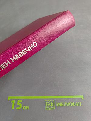 Зачислен навечно. Книга первая