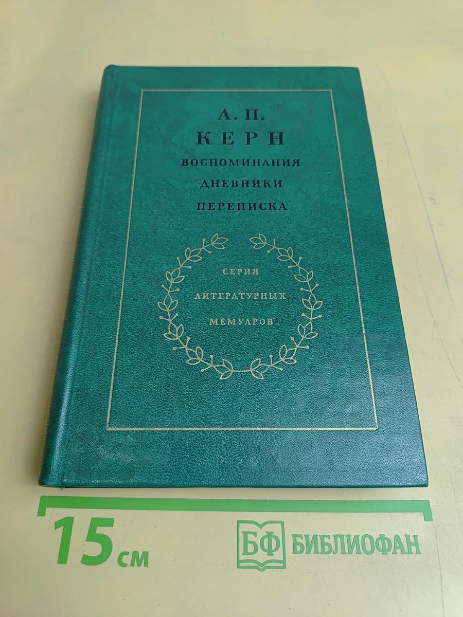 Воспоминания. Дневники. Переписка