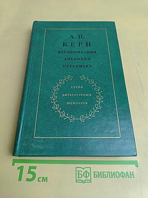 Воспоминания. Дневники. Переписка
