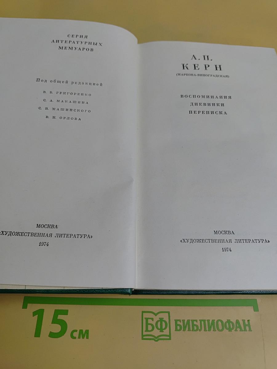 Воспоминания. Дневники. Переписка