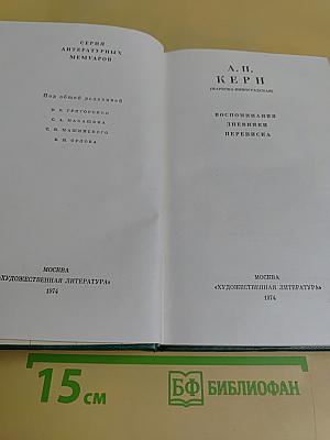 Воспоминания. Дневники. Переписка