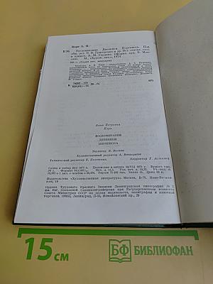 Воспоминания. Дневники. Переписка
