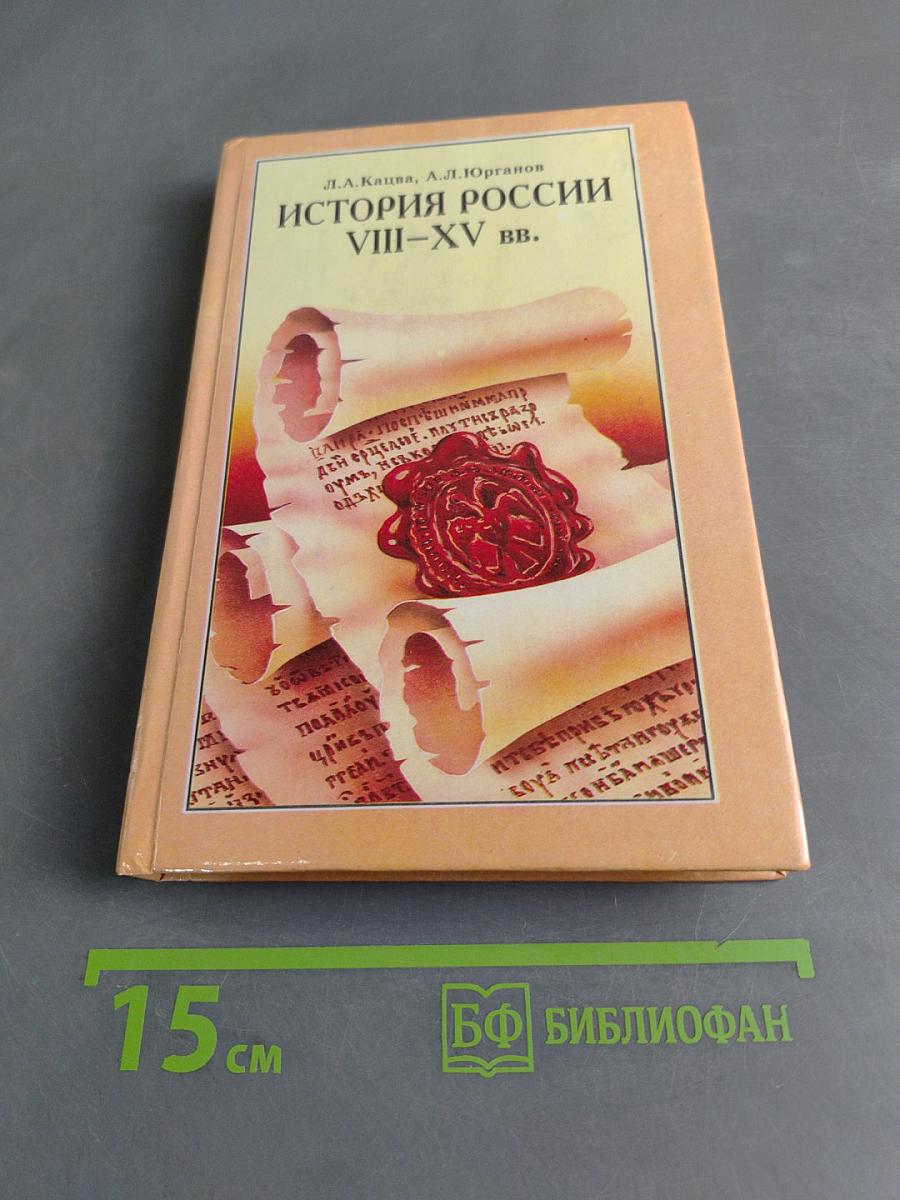 История России VIII-XV вв. Учебник для VII класса средних учебных заведений