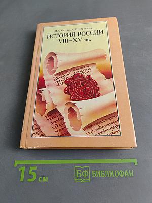 История России VIII-XV вв. Учебник для VII класса средних учебных заведений
