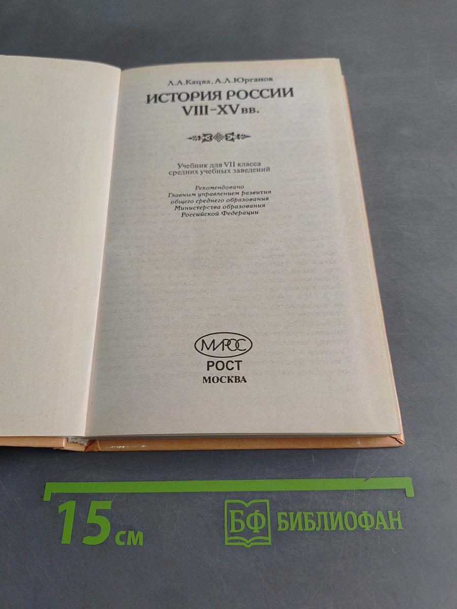 История России VIII-XV вв. Учебник для VII класса средних учебных заведений