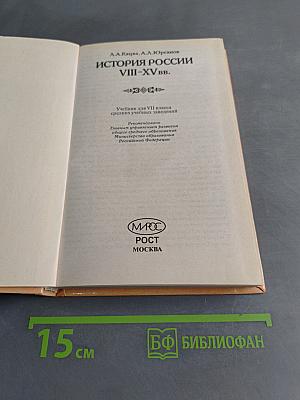 История России VIII-XV вв. Учебник для VII класса средних учебных заведений
