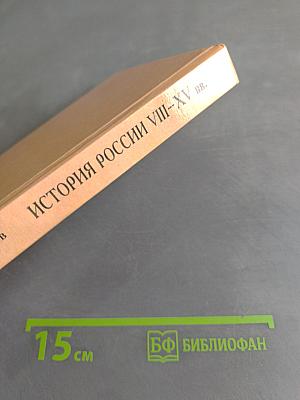 История России VIII-XV вв. Учебник для VII класса средних учебных заведений