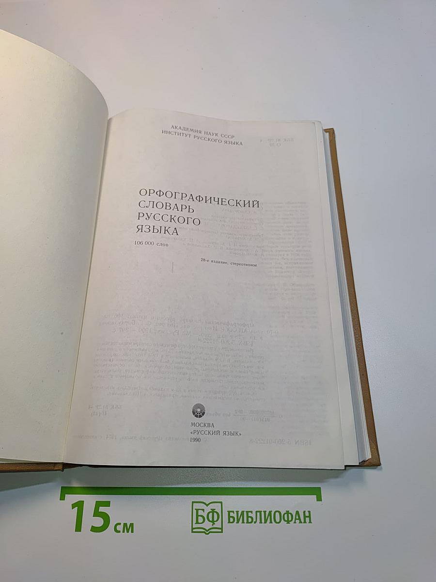 Орфографический словарь русского языка