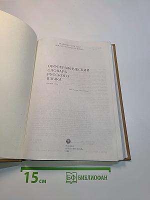 Орфографический словарь русского языка