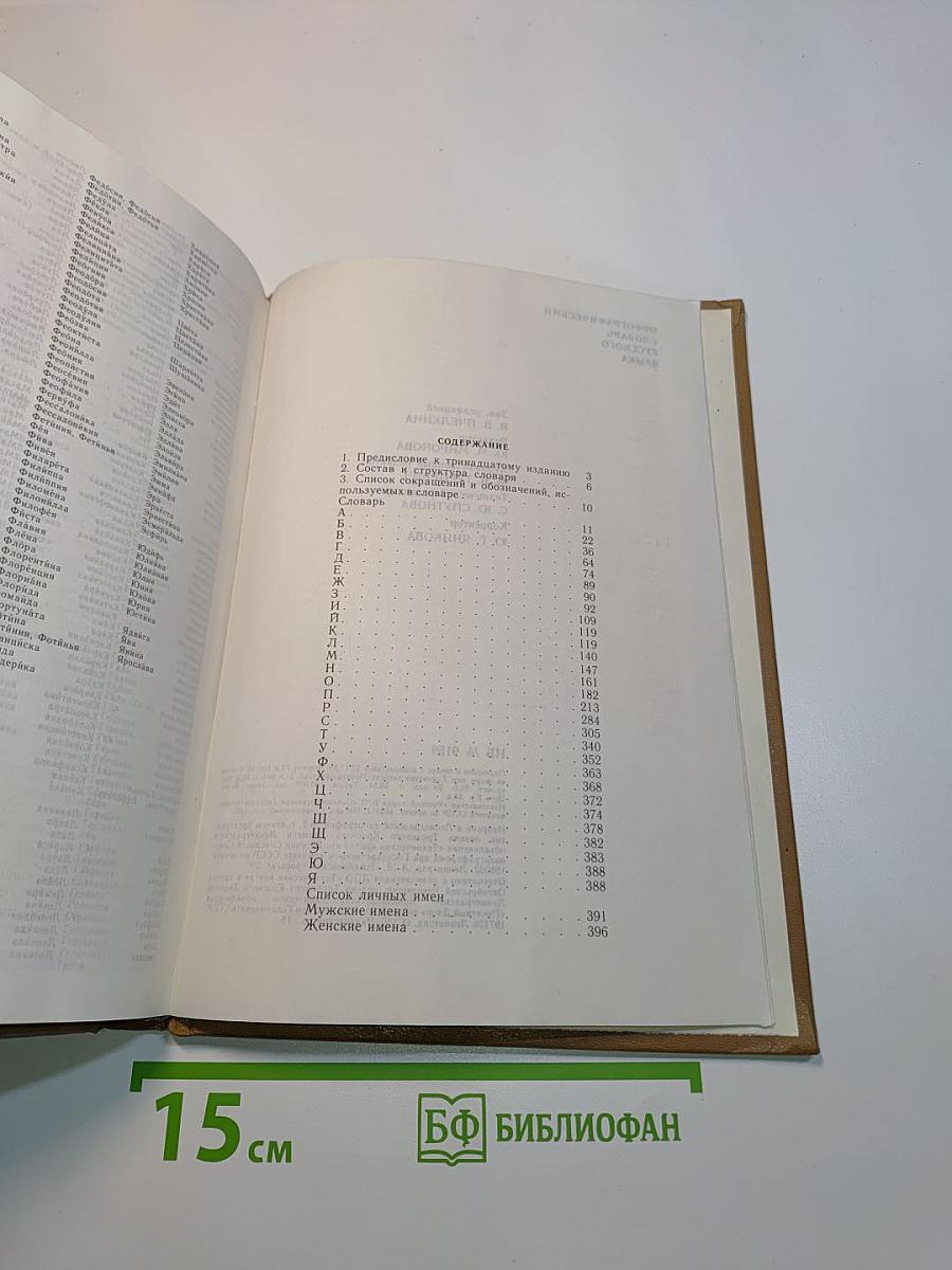 Орфографический словарь русского языка